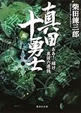 真田十勇士 (三) ああ! 輝け真田六連銭