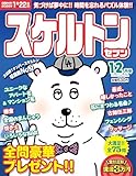 スケルトンセブン2025年12月号