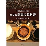 カフェ開業の教科書―小規模で強い店をつくる