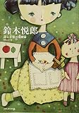 鈴木悦郎---詩と音楽の童画家 (らんぷの本)
