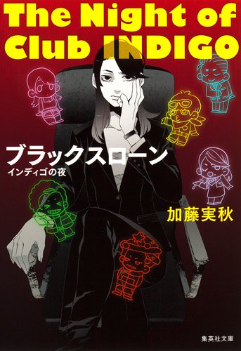 加藤実秋:ブラックスローン インディゴの夜 (インディゴの夜) (集英社文庫 か 61-5)