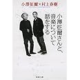 小澤征爾さんと、音楽について話をする (新潮文庫)