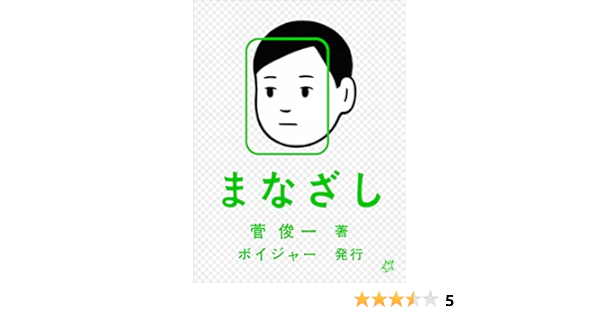 まなざし 菅俊一 Noritake Kindle本 Kindleストア Amazon