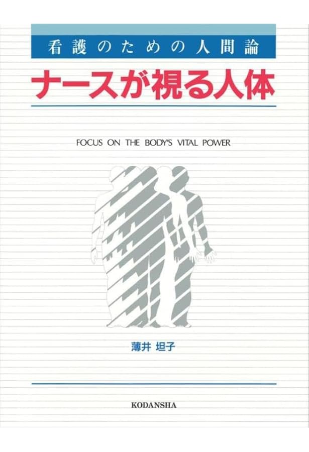 ナースが視る病気 | 薄井 坦子 |本 | 通販 | Amazon