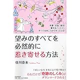 望みのすべてを必然的に惹き寄せる方法