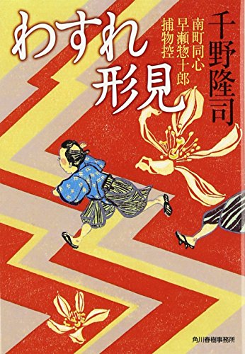千野隆司:わすれ形見―南町同心早瀬惣十郎捕物控 (時代小説文庫)