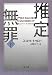 新装版 推定無罪 (下) (文春文庫)