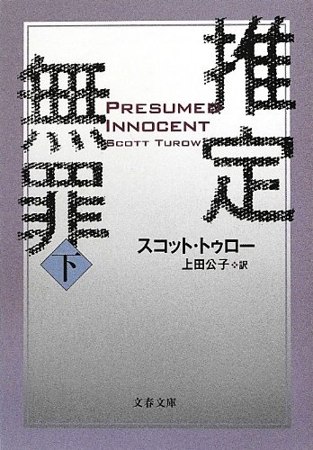 スコット・トゥロー:新装版 推定無罪 (下) (文春文庫)