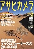 アサヒカメラ 2010年 05月号 [雑誌]