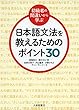 ＜初級者の間違いから学ぶ＞日本語文法を教えるためのポイント３０