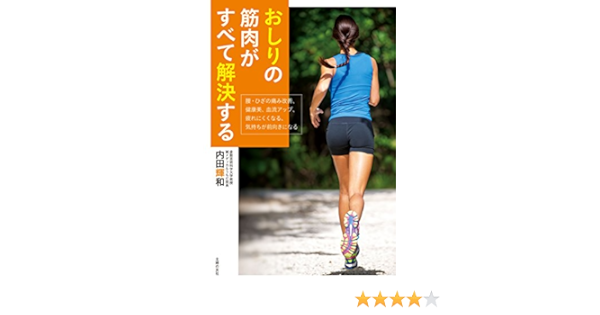 おしりの筋肉がすべて解決する 内田 輝和 美容 ダイエット Kindleストア Amazon
