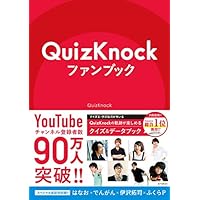 QuizKnockファンブック