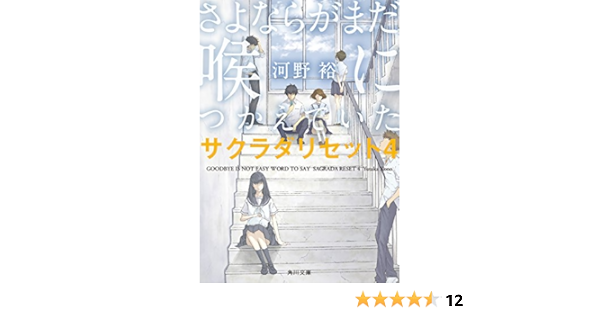さよならがまだ喉につかえていた サクラダリセット４ サクラダリセット 新装版 角川文庫 河野 裕 日本の小説 文芸 Kindleストア Amazon
