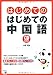 CD BOOK はじめてのはじめての中国語 CD BOOK はじめてのはじめての中国語