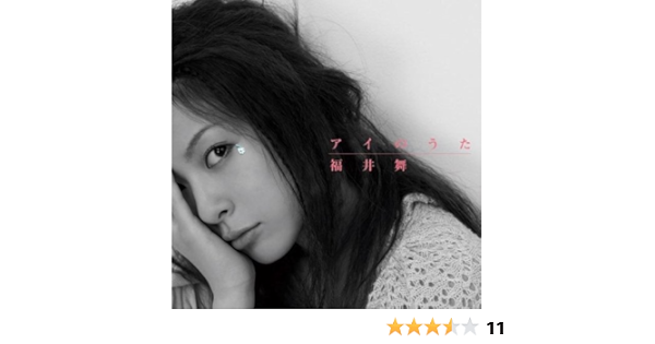 アイのうた 福井舞