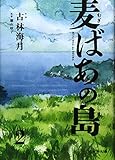 麦ばあの島 2巻