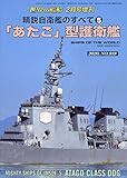 精鋭自衛艦のすべて(5) 「あたご」型護衛艦 2020年 02 月号 [雑誌]: 世界の艦船 増刊