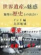 世界遺産の魅惑を追って　 驚愕の歴史との出会い インド編　北部地域