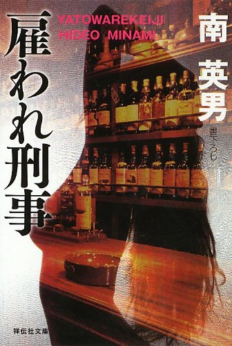 南英男:雇われ刑事 (祥伝社文庫)