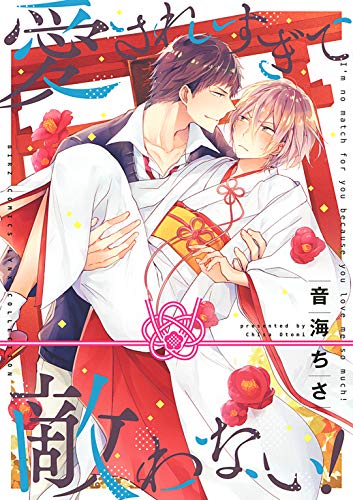 愛されすぎて敵わない