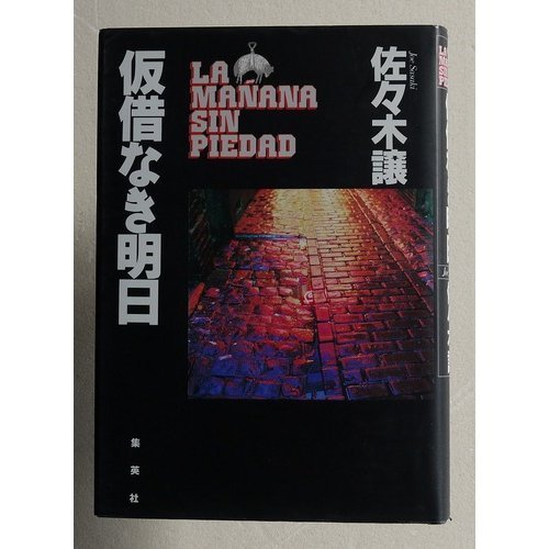 仮借なき明日