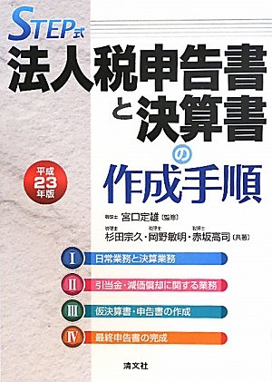STEP式法人税申告書と決算書の作成手順 平成23年版 (2011)