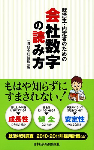 就活生・内定者のための会社数字の読み方 就活生・内定者のための会社数字の読み方
