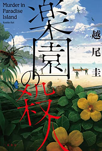越尾圭:楽園の殺人