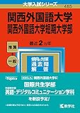 関西外国語大学・関西外国語大学短期大学部 (2023年版大学入試シリーズ)