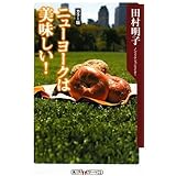 ニューヨークは美味しい! (角川oneテーマ21)