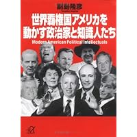 世界覇権国アメリカを動かす政治家と知識人たち (講談社+α文庫)