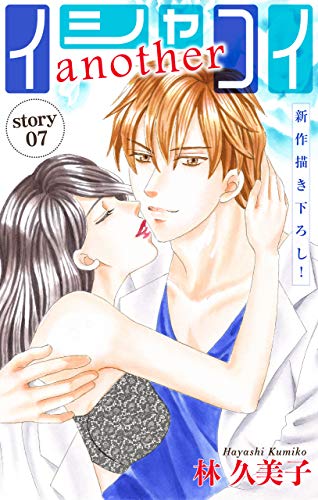 『Love Silky イシャコイanother story』7巻