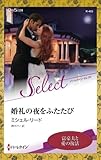 婚礼の夜をふたたび (ハーレクイン・セレクト 【ワイド版】)