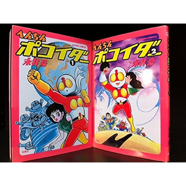 へんちんポコイダー 2 (アクションコミックス) | 永井 豪 |本 | 通販