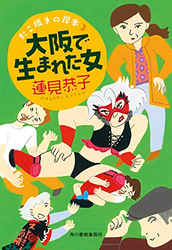 蓮見恭子:大阪で生まれた女 たこ焼きの岸本(3) (ハルキ文庫 は 12-4)