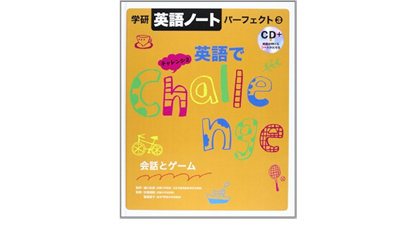 学研英語ノートパーフェクト 3 英語でチャレンジ 2 田邉 義隆 箱崎 雄子 本 通販 Amazon
