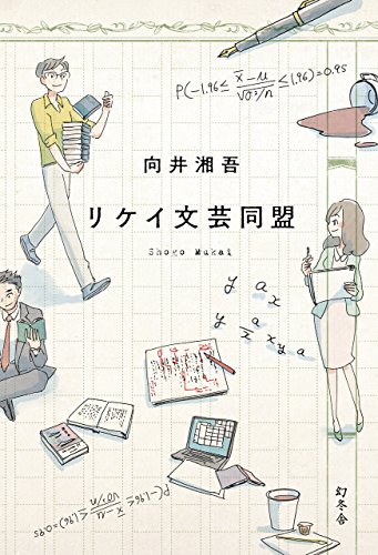 リケイ文芸同盟 リケイ文芸同盟