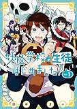 妖怪学校の生徒はじめました! (1) (Gファンタジーコミックス)