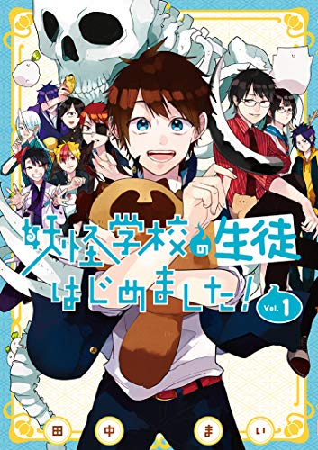 妖怪学校の生徒はじめました! (1) (Gファンタジーコミックス)