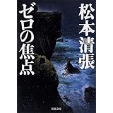 ゼロの焦点 (新潮文庫)