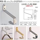 シロクマ　白熊印　ステンフック付戸当り　公共トイレに最適な　RS-10　ドア戸当たり　ゴールド