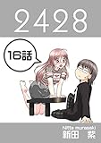 １６話: 転居騒動 ２４２８連載版