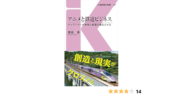 アニメと鉄道ビジネス 交通新聞社新書147 栗原景 本 通販 Amazon