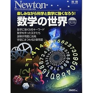 数学の世界 増補第2版 (ニュートンムック) 数学の世界 増補第2版 (ニュートンムック)