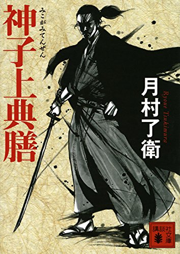 月村了衛:神子上典膳 (講談社文庫)