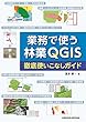 業務で使う林業QGIS　徹底使いこなしガイド