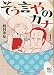 そう言やのカナ 1巻 (ニチブンコミックス)