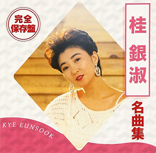 完全保存盤 桂銀淑 名曲集 | 桂銀淑 | オリコンニュース（ORICON NEWS）