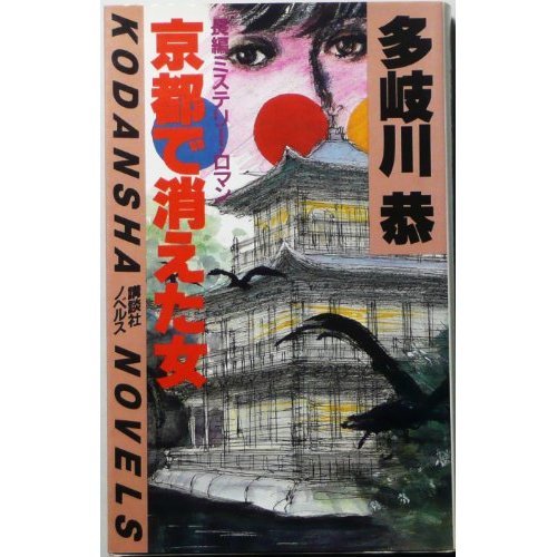 多岐川恭:京都で消えた女 (講談社ノベルス)