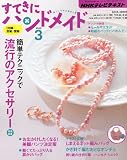 すてきにハンドメイド 2012年 03月号 [雑誌]